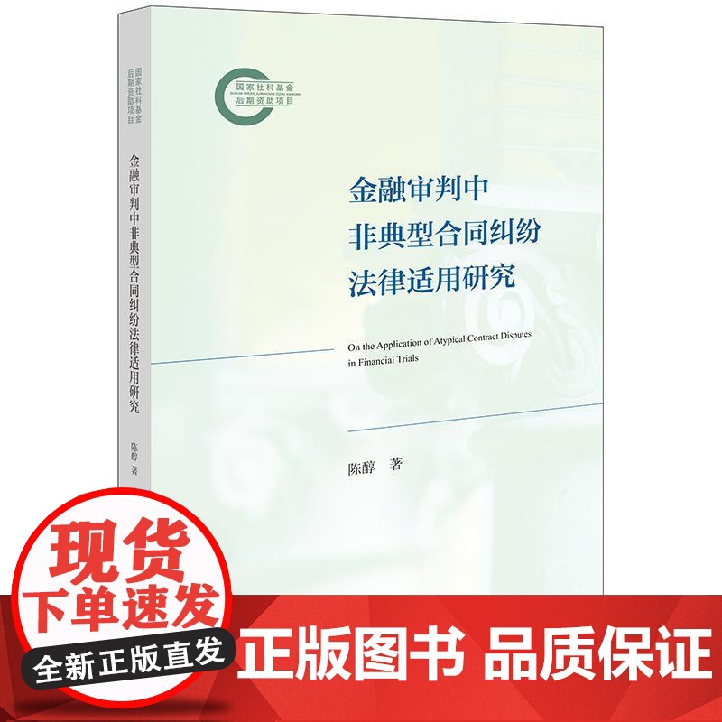 金融审判中非典型合同纠纷法律适用研究 陈醇著 法律出版社高清大图