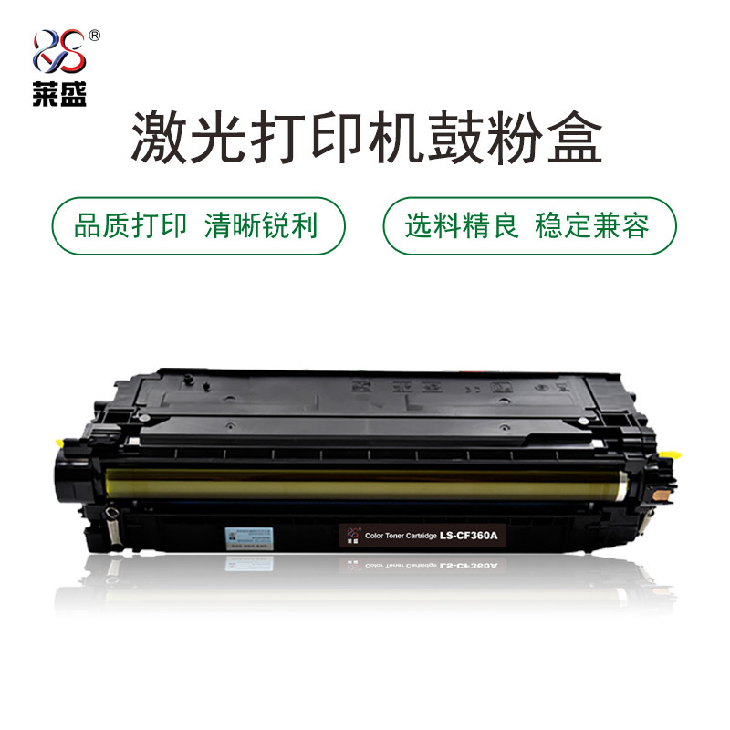 莱盛LS-CF360A粉盒/硒鼓 适用HP CP-M552/M553/MFP M577
