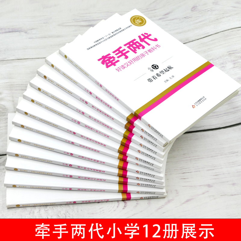 小学全套12本 [正版]牵手两代 幼儿小学初中高中全套 好读又好用的亲子教科书婴幼儿启蒙读物 家庭教育系列读本孔屏著 家高清大图