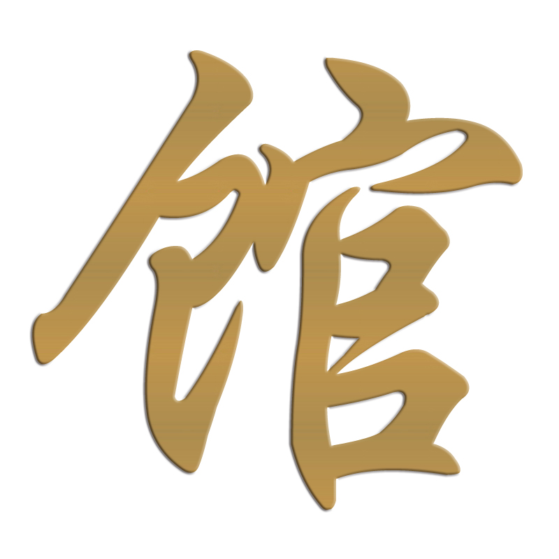 汉诺鑫威定制不锈钢门头户外字(单个字)高清大图