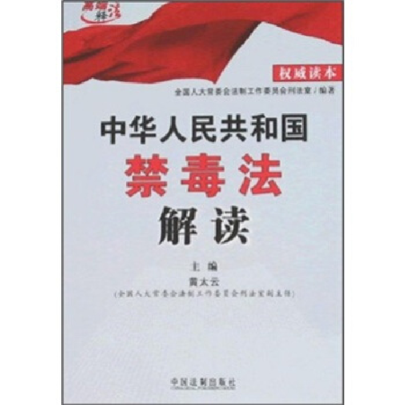 正版新书]中华人民共和国禁毒法解读丛书 黄太云9787509303313高清大图