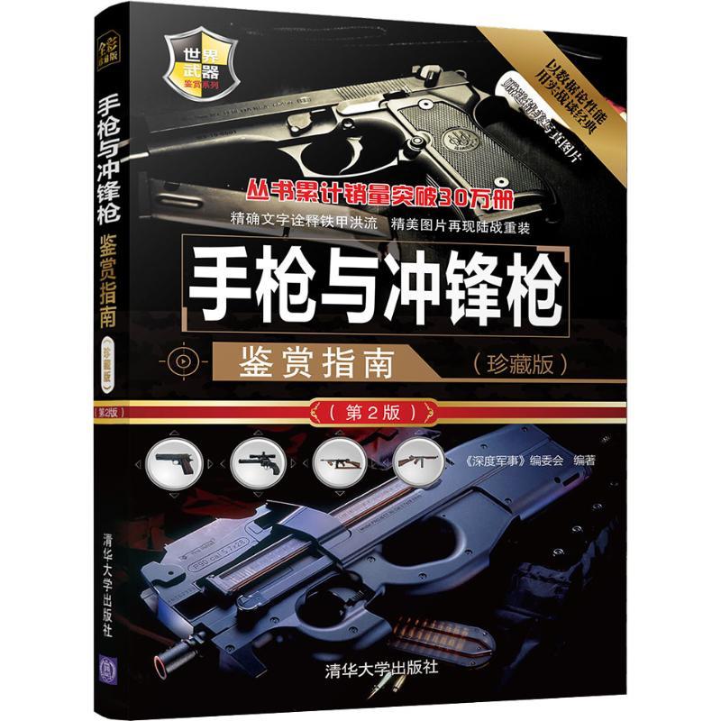 正版新书】手枪与冲锋枪鉴赏指南(珍藏版)(第2版)《深度军事》编