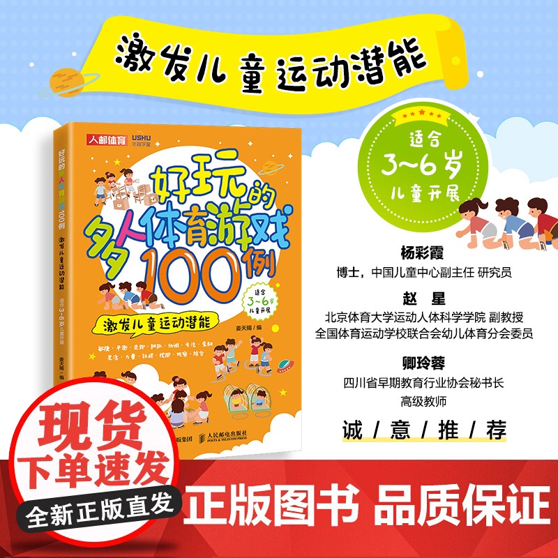 好玩的多人体育游戏100例 激发儿童运动潜能 幼儿体育游戏高清大图