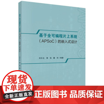 基于全可编程片上系统<APSoC>的嵌入式设计