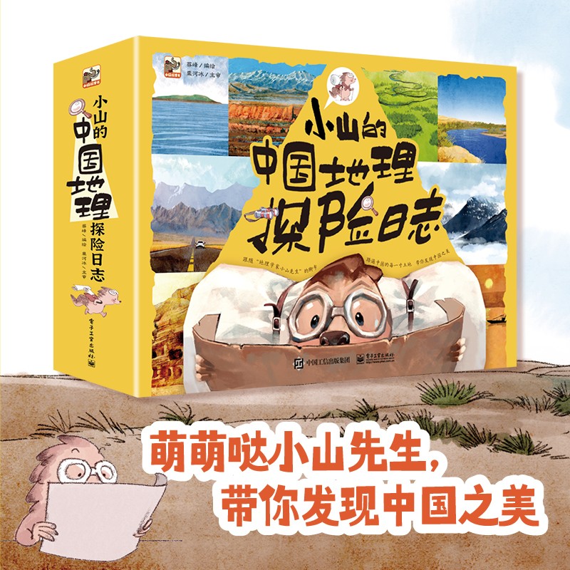 [醉染正版]小山的中国地理探险日志 小山的环球地理探险日志全12册5-12岁孩子漫画地理科普百科启蒙书妙趣横生地理科普漫高清大图