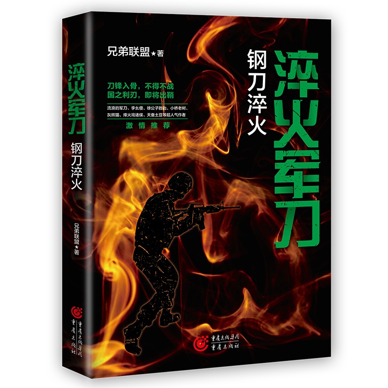 [醉染正版]CQ 淬火军刀:钢刀淬火 中国现当代军事小说重现真实的军旅生涯军事作家兄弟联盟著高清大图