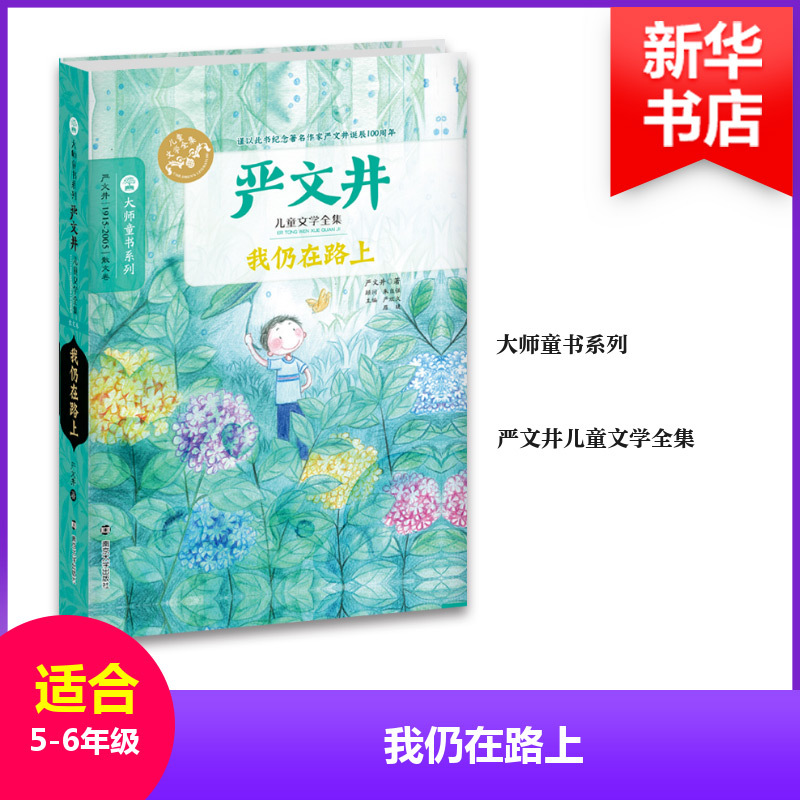 我仍在路上 严文井 著 著作 少儿 文轩网