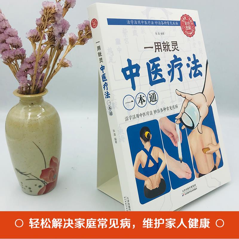 [正版]一用就灵中医疗法一本通药浴疗法家庭养生护理中医养生保健针灸推拿家庭保健养生药浴盆浴坐浴艾灸穴位养生按摩书经络穴高清大图