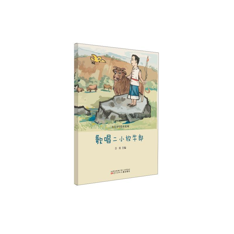 醉染图书歌唱二小放牛郎9787531586586高清大图