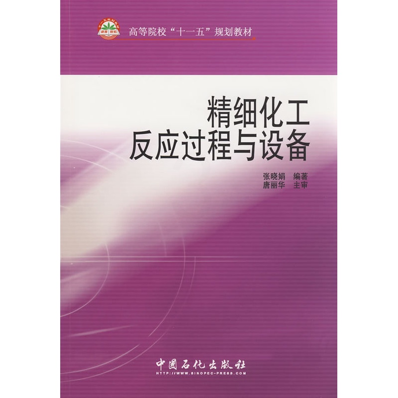 [正版]精细化工反应过程与设备 中国石化出版社 9787802296473高清大图