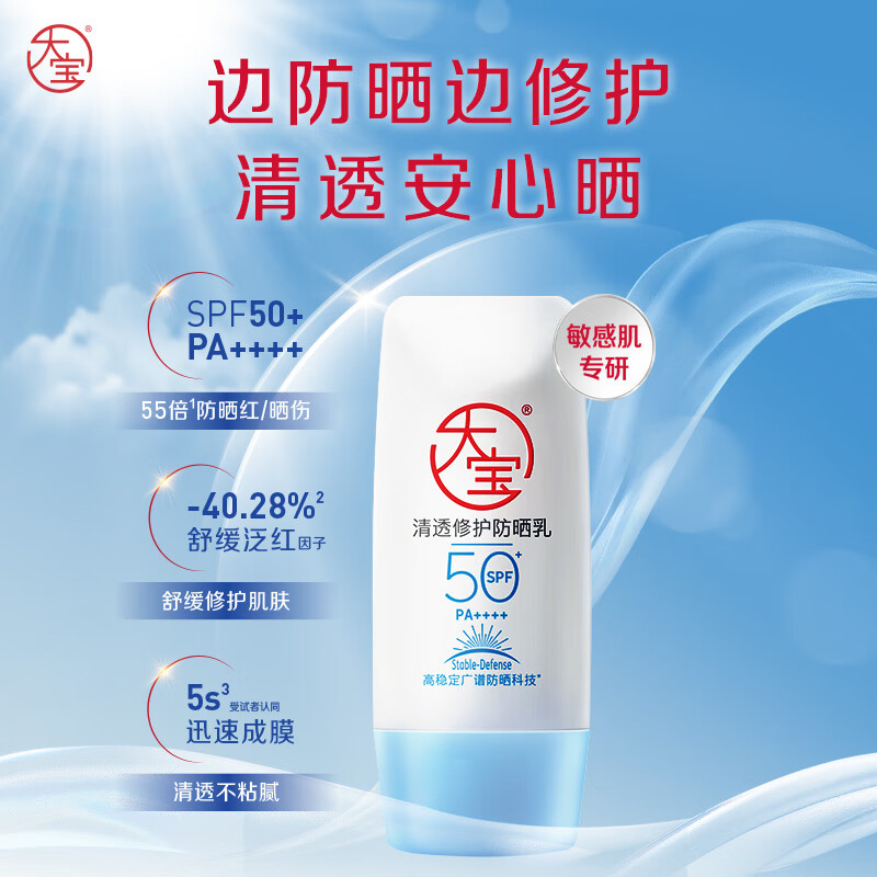 大宝(DABAO) 清透修护防晒乳 40g SPF50+敏感肌高倍防晒霜