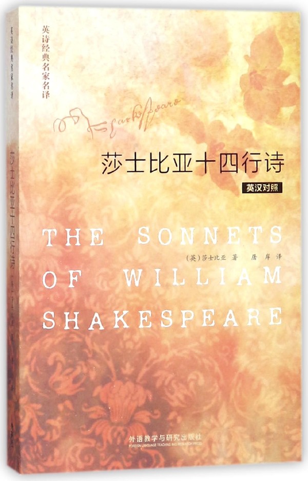 [正版]英诗经典名家名译:莎士比亚十四行诗 (英汉对照)双语读物 华丽的恋爱宝典 154首诗歌颂爱情 友谊与真善美 国高清大图
