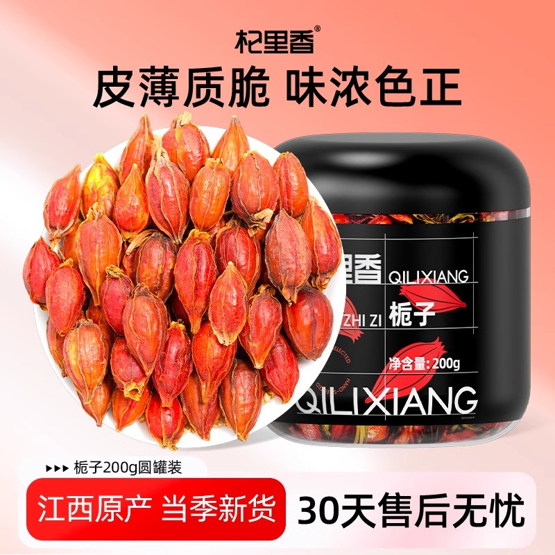 200g罐装栀子 罐装栀子江西头茬栀子果红栀子可泡茶卤肉大栀子果养生茶饮红官方旗舰店