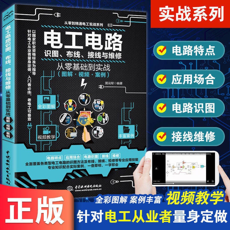 [正版]电工电路识图布线接线与维修 从零基础到实战 全彩图解 电工书籍自学手册教程 电工电路实物接线图大全宝典零基础水高清大图