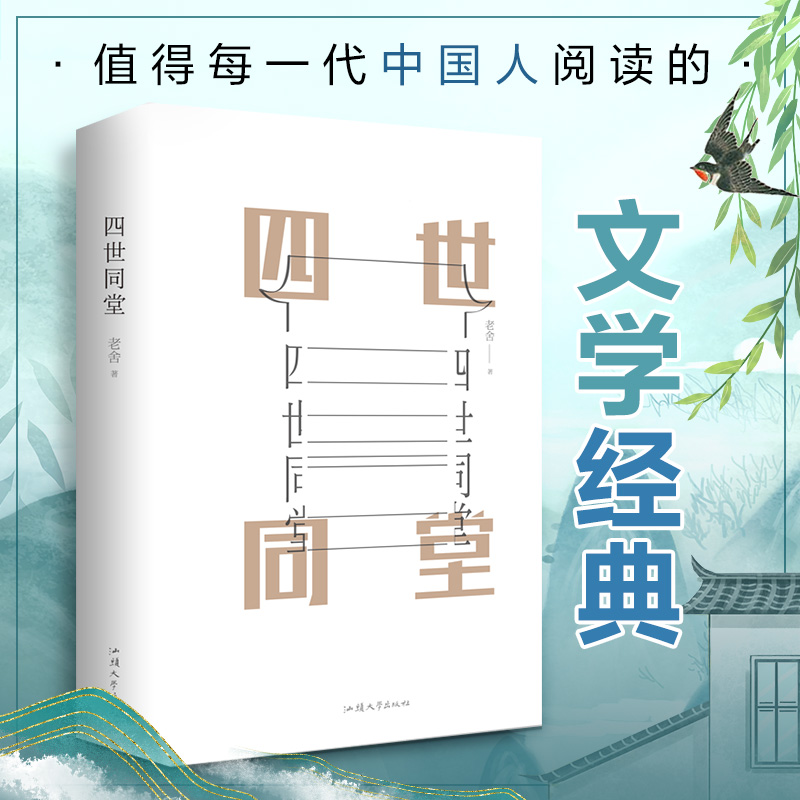 醉染图书四世同堂9787565832895高清大图