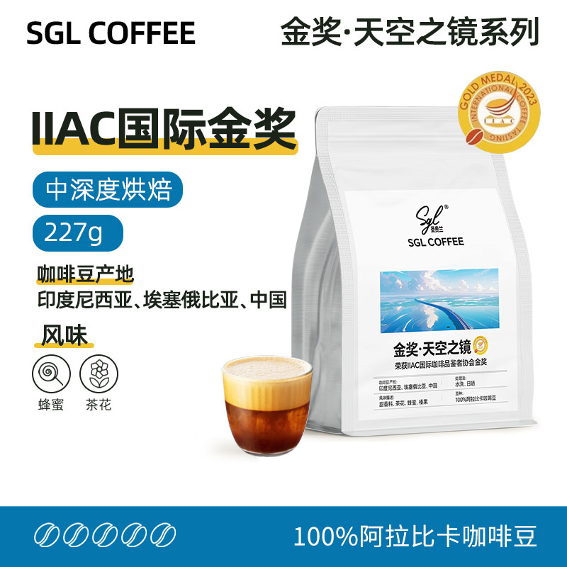 SGL COFFEE天空之镜系列金奖咖啡豆227g[24.6.20起生产] 阿拉比卡豆 中深度烘焙