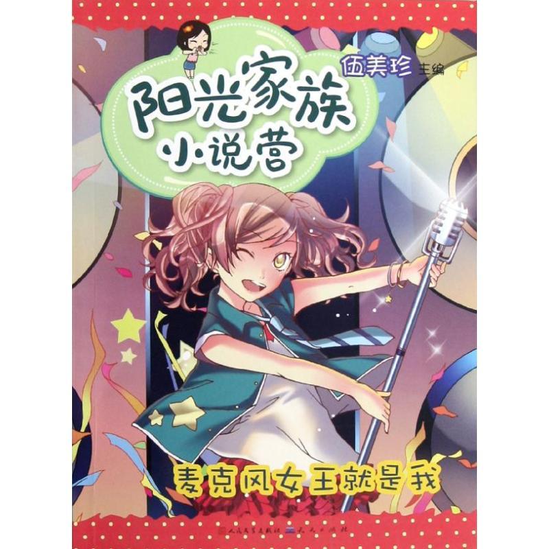 正版新书】阳光家族小说营.麦克风女王就是我伍美珍9787501606061