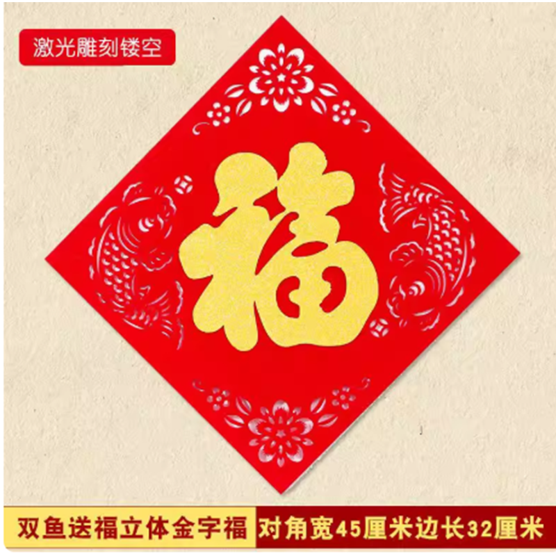 智美环球 2026新款植绒春联门贴 双鱼送福立体福字新年对联【胶贴款】6张