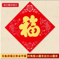 智美环球 2026新款植绒春联门贴 双鱼送福立体福字新年对联【胶贴款】6张