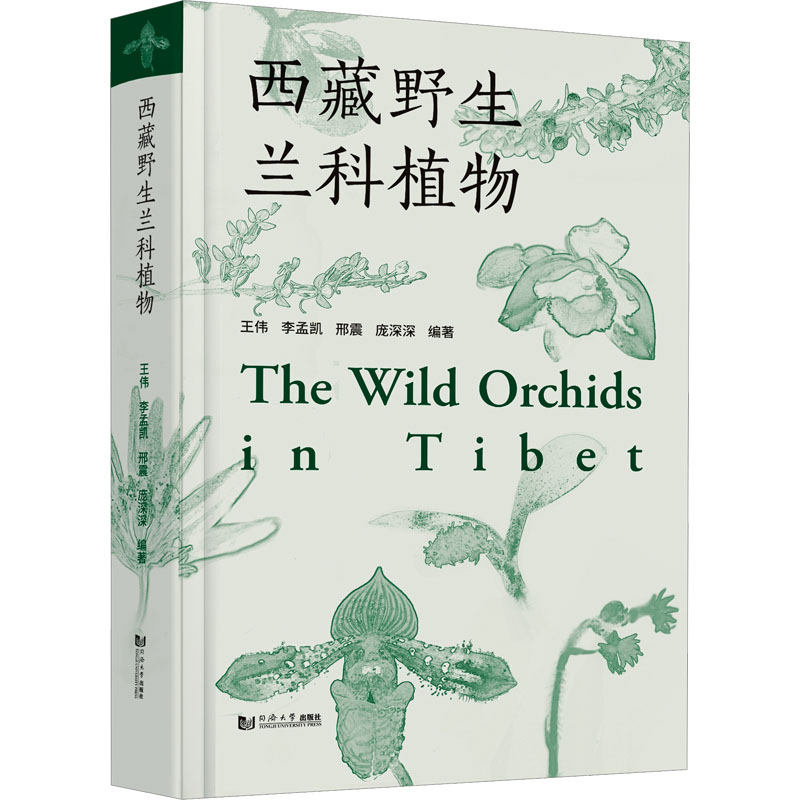 醉染图书西藏野生兰科植物9787576505047高清大图