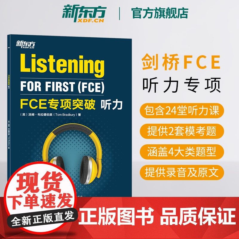 [新东方店] FCE专项突破:听力 剑桥英语考试fce答题技巧 文本音频全真模考试题 小升初青少版专项训练书籍 对应朗高清大图