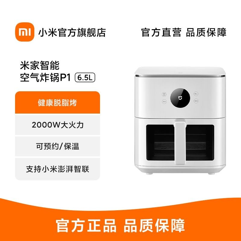 小米米家空气炸锅P1 家用多功能电炸锅 透明可视化 6.5升大容量