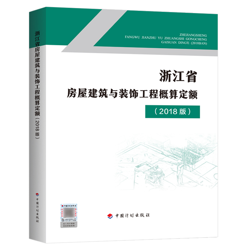 [正版]计划社2018浙江省房屋建筑与装饰工程概算定额浙江省2018定额土建定额房屋概算定额造价师考试用书高清大图