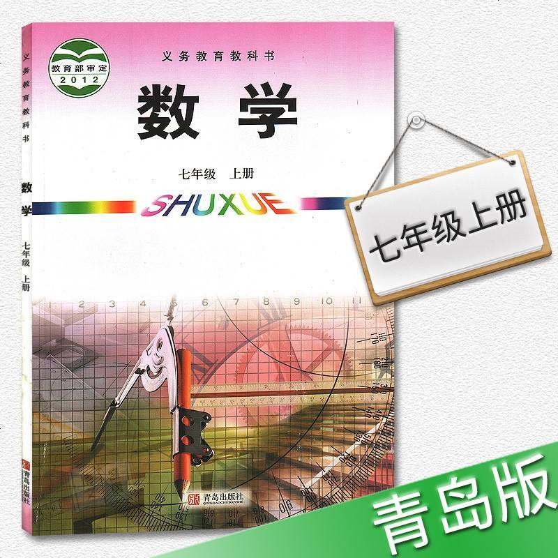2020年适用青岛版初中数学课本数学七年级上册中学初一7上数学教材正版全彩色义务教育课程标准实验教科书数学七年级上册