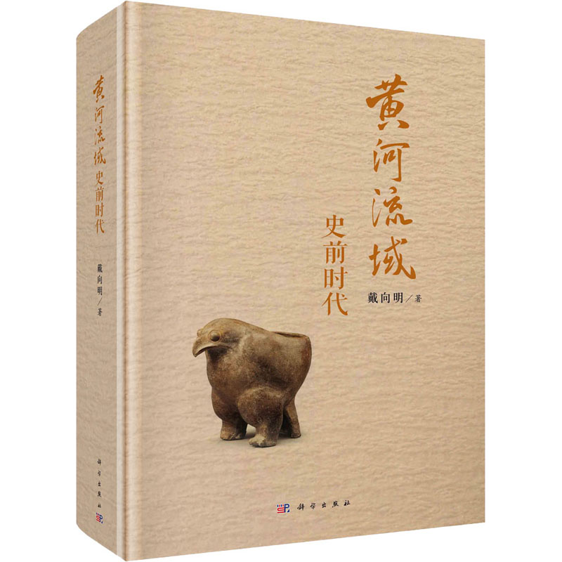 醉染图书黄河流域史前时代9787030710901