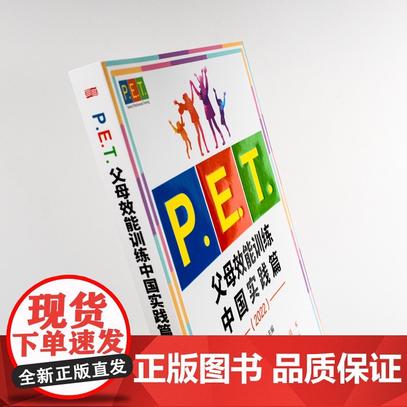 PET父母效能训练中国实践篇2022亲子沟通高效简单育儿书 PET父母培训课程 亲子教育家教方法改善亲子关系家教育儿书高清大图
