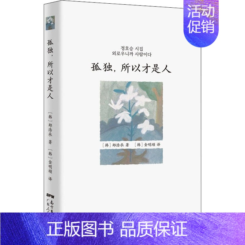【正版】孤独,所以才是人 (韩)郑浩承 著 (韩)金明顺 译 外国诗歌文学 书店图书籍 广东人民出版社