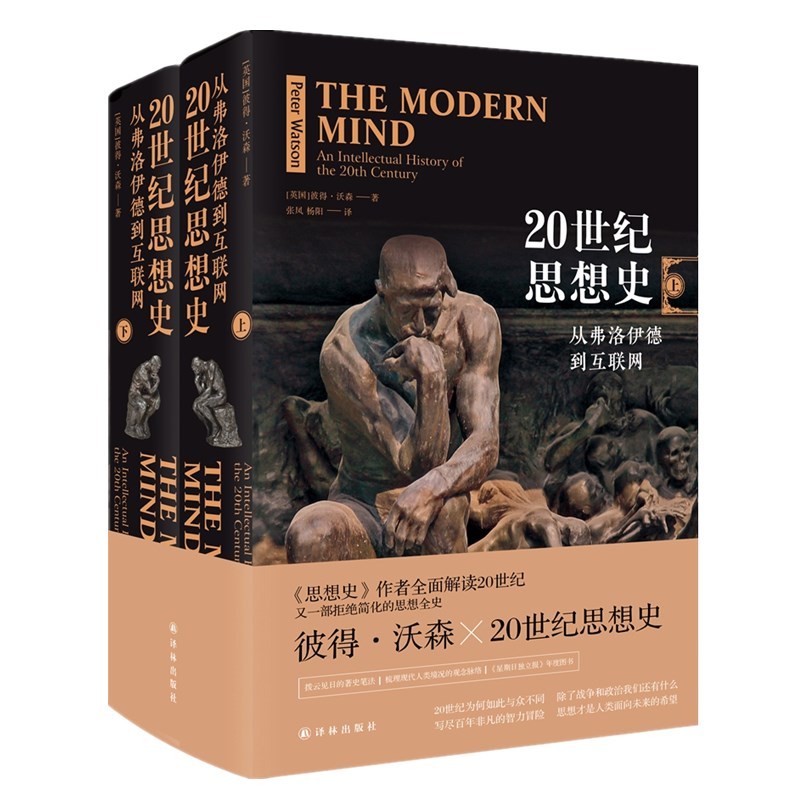 [正版]图书 译林出版社彼得沃森思想史系列 套装4册 20世纪思想史:从弗洛伊德到互联网 +思想史:从火到弗洛伊德(上