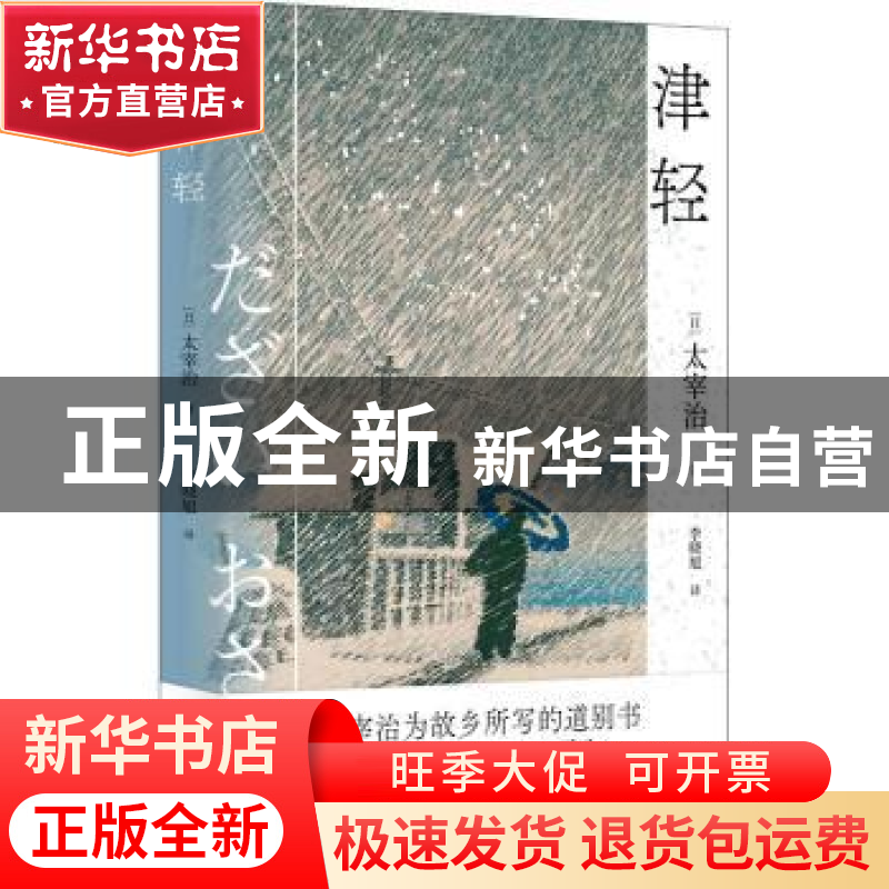 正版 津轻 【日】太宰治 江苏凤凰文艺出版社 9787559410917 书籍