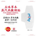 龙虎五味草本蒸汽热敷颈贴