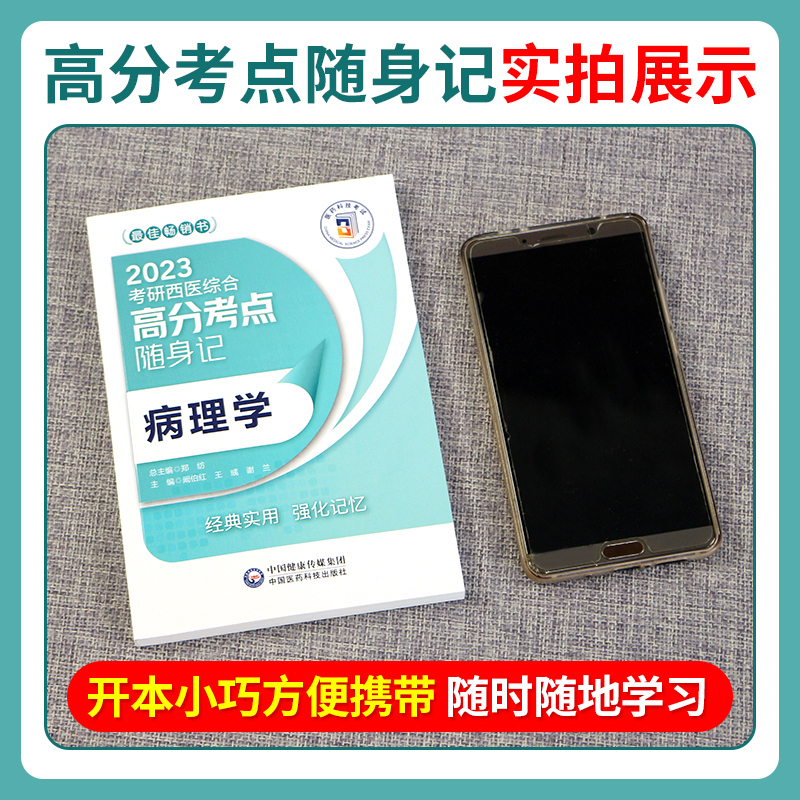 [内科学]单科 [正版]2023年考研西医综合考点速记掌中宝 生物化学+病理学+内科学+外科学+生理学全套中国医学科