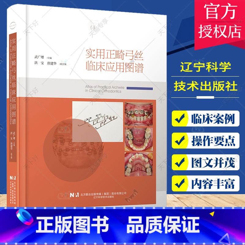 单本全册 【正版】实用正畸弓丝临床应用图谱 武广增主编 正畸临床应用案例正畸辅弓装置 口腔正畸学矫治器图谱 辽宁科学技术