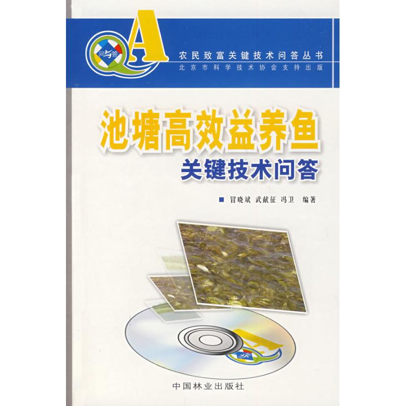 【M】池塘高效益养鱼关键技术问答(农民致富关键技术问答丛书)(含光盘)-9787503851865