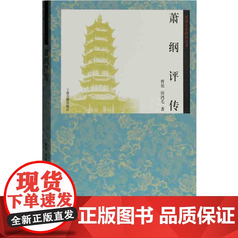 萧纲评传 曹旭 齐梁文化研究丛书 有梁正士萧纲 天才的诗人 悲情的帝王 上海古籍出版社高清大图