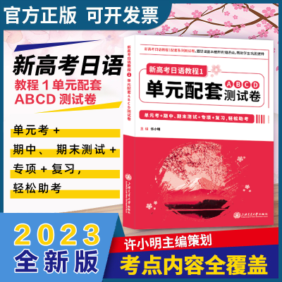[M]新高考日语教程1 单元配套ABCD测试卷-9787313274939