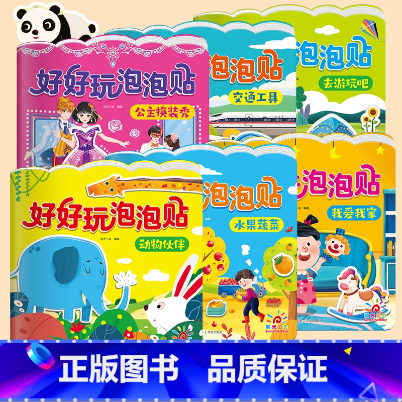 好好玩泡泡贴全6册 [正版]阳光宝贝好好玩泡泡贴全套6册3d撕不烂反复用贴纸书0-6岁益智手工游戏书动物伙伴交通工具我爱