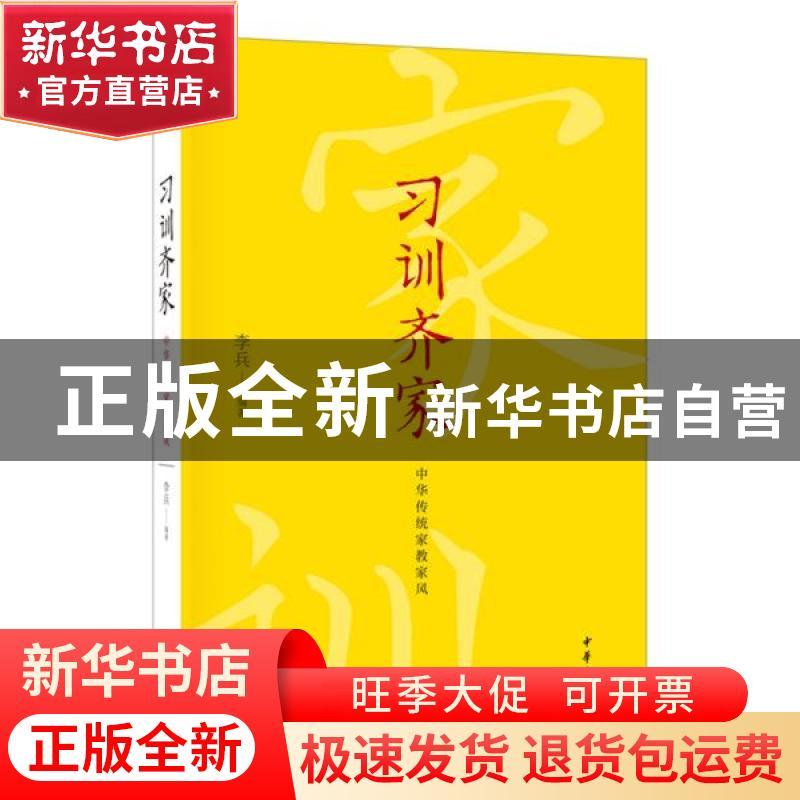 正版 习训齐家:中华传统家教家风 编者:李兵|责编:胡正娟 中华书