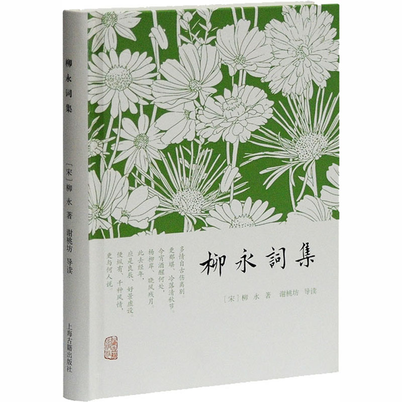 醉染图书柳永词集9787532571222高清大图