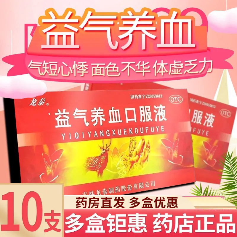 龙泰 龙泰益气养血口服液 10ml*10支/盒