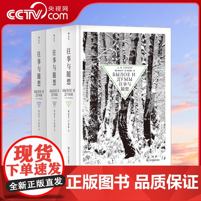 【央视网】正版 往事与随想精装全套3册 赫尔岑托尔斯泰巴金 思想解放自由 俄罗斯纪实文学传记自传回忆录书籍HL
