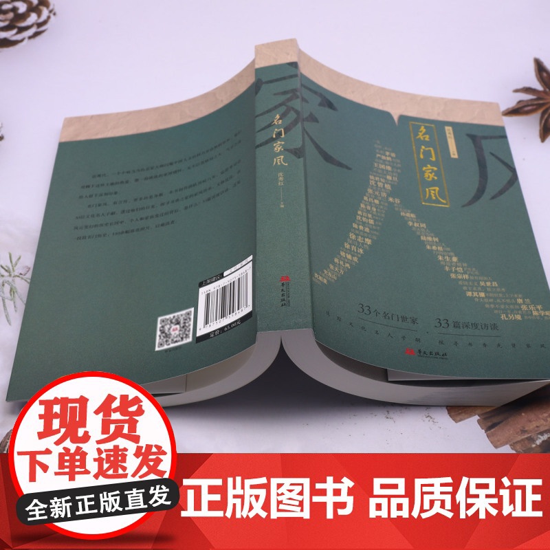 名门家风 沈秀红 编 33个名门世家 33篇深度访谈 追踪文化名人子嗣 探寻书香先贤家风 华文出版社高清大图