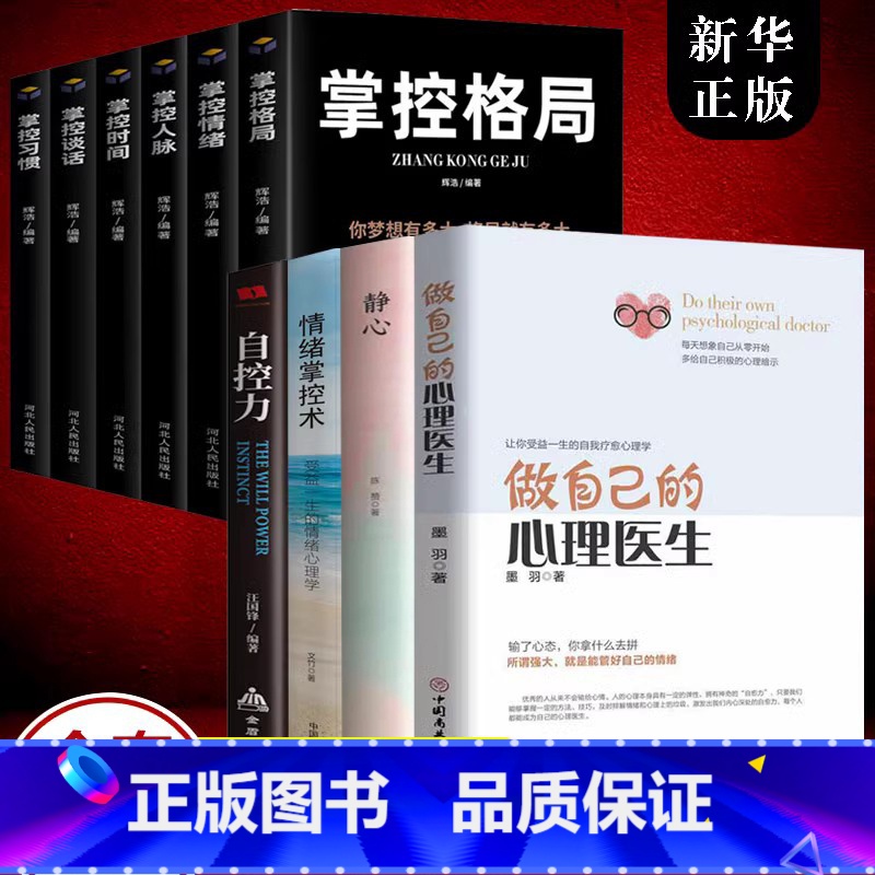 [正版]10册 做自己的心理医生静心情绪掌控术 心理疏导书籍心理学入门基础 走出抑郁症自我治疗心里学焦虑症自愈力解压 焦高清大图