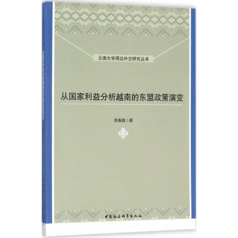 醉染图书从利益分析越南的东盟政策演变9787520307314高清大图