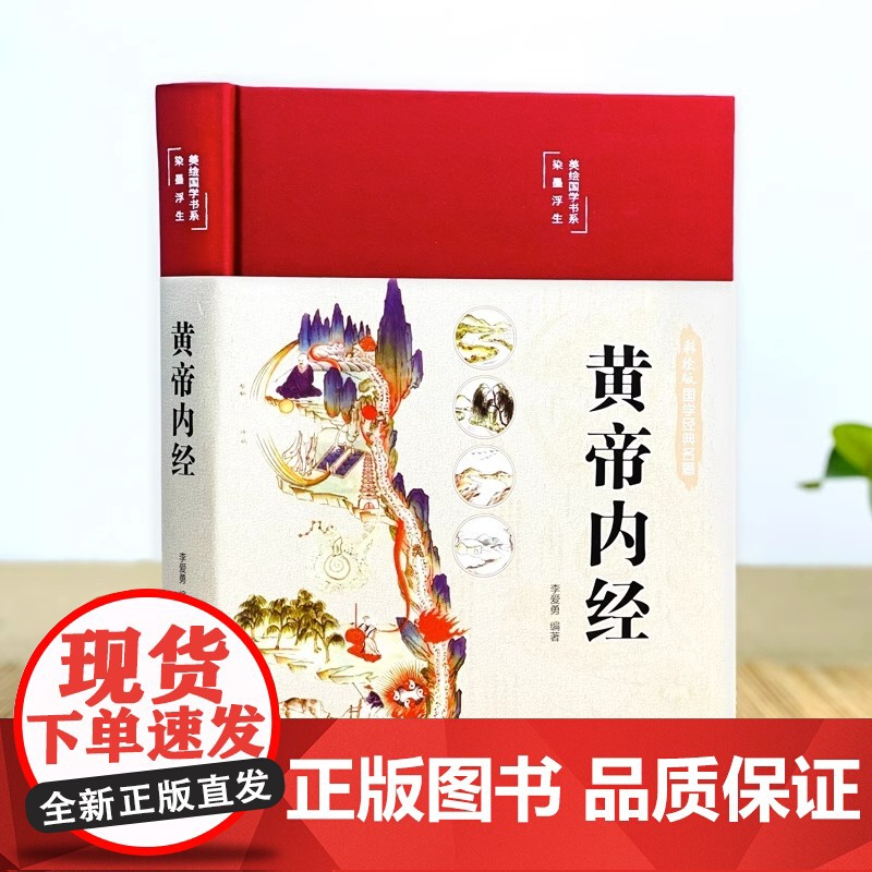 全3册抖音同款黄帝内经正版原文白话文版图解黄本草纲目易经皇帝内经全注全译彩图中医基础理论十二经脉揭秘与应用养生书籍高清大图