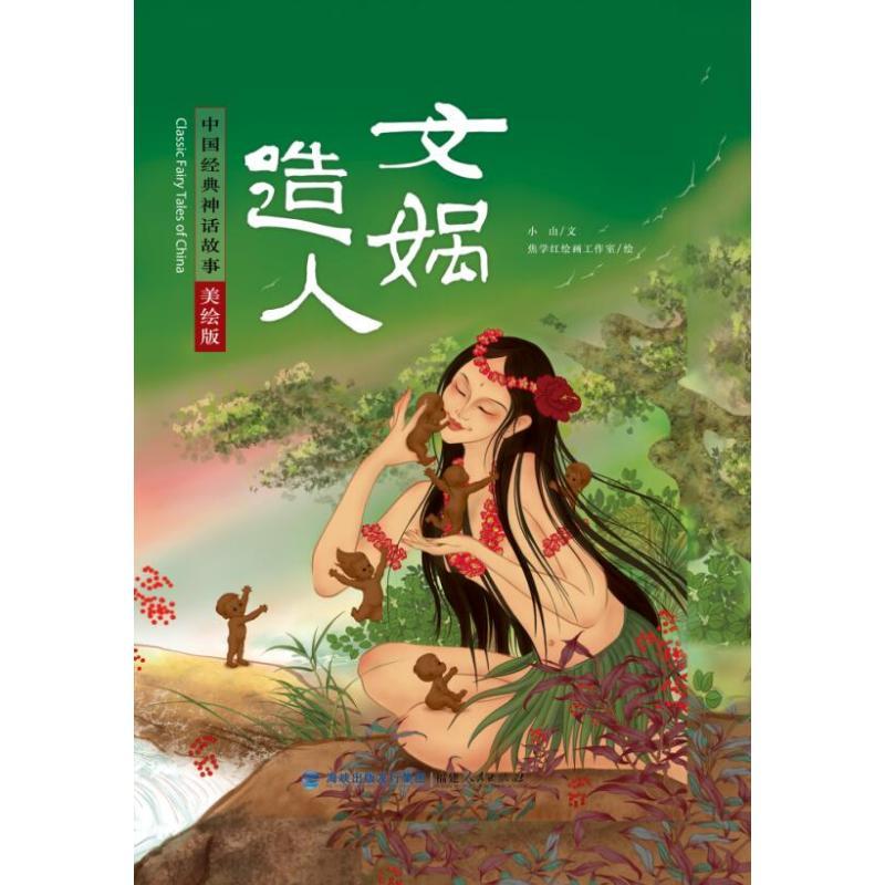女娲造人美绘版精中国经典神话故事小山著焦学红绘画工作室绘著少儿