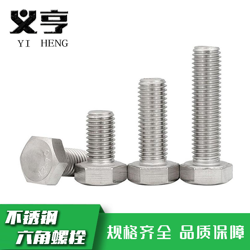 义亨 不锈钢六角螺栓 M8*15 个高清大图